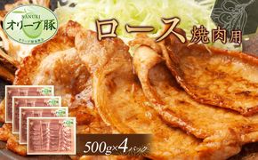オリーブ豚　ロース焼肉用　2000g 372013_HM108