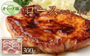 オリーブ豚　ロースステーキ用　300g 372013_HM109
