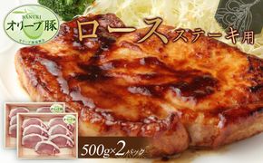 オリーブ豚　ロースステーキ用　1000g 372013_HM111
