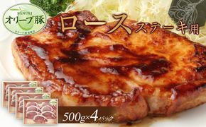 オリーブ豚　ロースステーキ用　2000g 372013_HM112