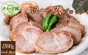 オリーブ豚　ロースブロック1500ｇ 372013_HM114