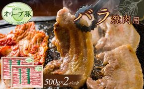 オリーブ豚　バラ焼肉用　1000g 372013_HM118