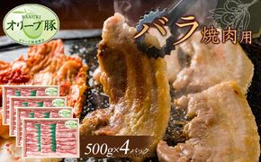 オリーブ豚　バラ焼肉用　2000g 372013_HM119