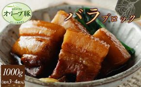 オリーブ豚　バラブロック1000ｇ 372013_HM120