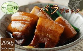 オリーブ豚　バラブロック2000ｇ 372013_HM122
