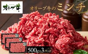 オリーブ牛　ミンチ　1500g 372013_HM123