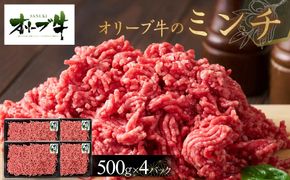 オリーブ牛　ミンチ　2000g 372013_HM124