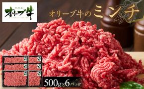 オリーブ牛　ミンチ　3000g 372013_HM125