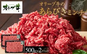 オリーブ牛　あらびきミンチ　1000g 372013_HM126