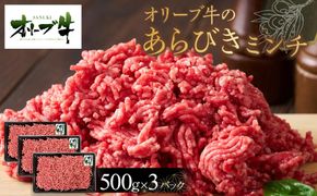 オリーブ牛　あらびきミンチ　1500g 372013_HM127