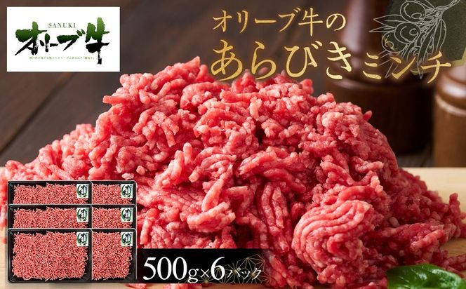 オリーブ牛　あらびきミンチ　3000g 372013_HM129