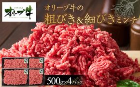 オリーブ牛　粗びき＆細びき　ミンチ　2000g 372013_HM130