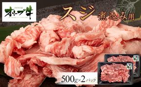 オリーブ牛　スジ・煮込み用　1000g 372013_HM132