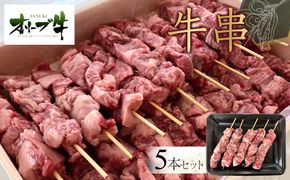 オリーブ牛　牛串　5本セット 372013_HM135