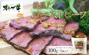 絶品！オリーブ牛ローストビーフ　100ｇ 372013_HM137