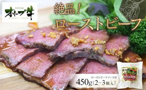 絶品！オリーブ牛ローストビーフ　450ｇ 372013_HM138