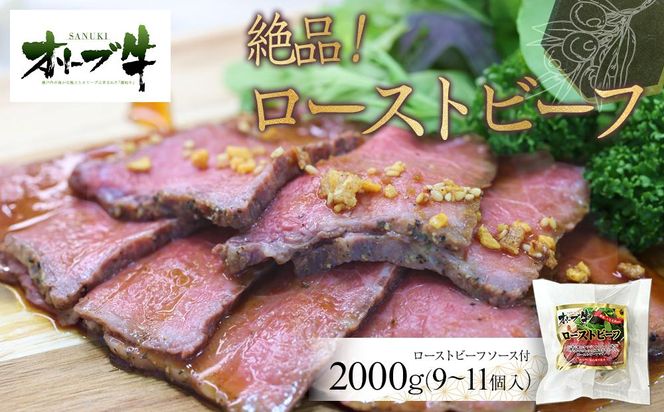 絶品！オリーブ牛ローストビーフ　2000ｇ 372013_HM141