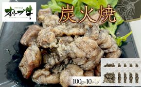 オリーブ牛　炭火焼　1000g 372013_HM143