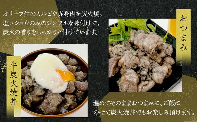 オリーブ牛　炭火焼　1000g 372013_HM143