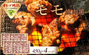 オリーブ地鶏 モモ焼肉用　1800g 372013_HM148