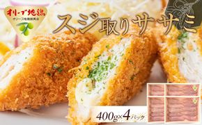 オリーブ地鶏　スジ取りササミ　1600g 372013_HM149