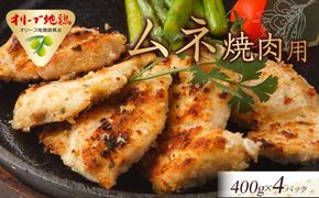 オリーブ地鶏　ムネ焼肉用　1800g 372013_HM150