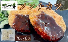 オリーブ牛　メンチカツ　6個420g 372013_HM162