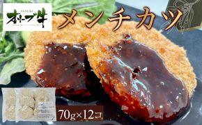 オリーブ牛　メンチカツ　12個840g 372013_HM163