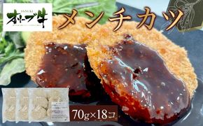 オリーブ牛　メンチカツ　18個1260g 372013_HM164