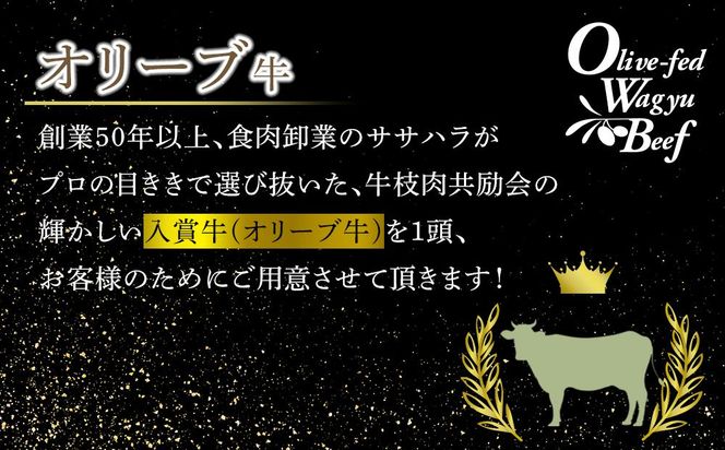 オリーブ牛　極み１頭　コンシェルジュコース 372013_HM169