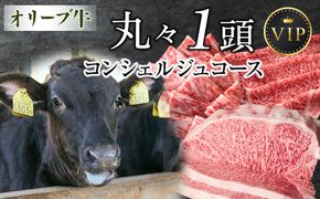 オリーブ牛　丸々１頭　コンシェルジュコース 372013_HM170