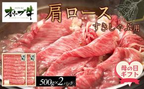 【母の日ギフト】オリーブ牛　肩ロースすきしゃぶ用　1000g 372013_HM221