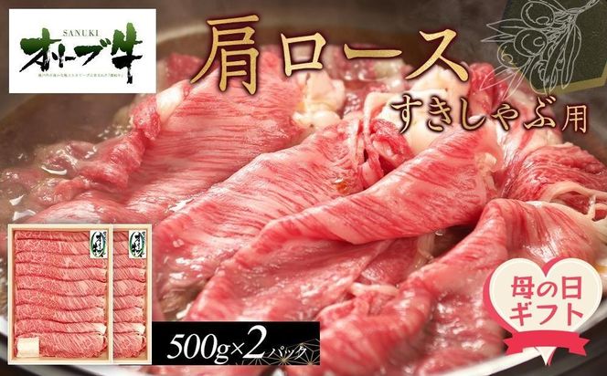 【母の日ギフト】オリーブ牛　肩ロースすきしゃぶ用　1000g 372013_HM221