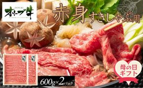 【母の日ギフト】オリーブ牛　赤身すきしゃぶ用　1200ｇ 372013_HM222