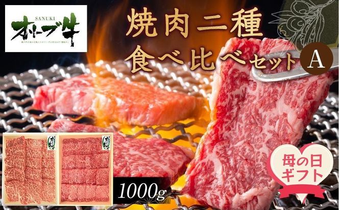 【母の日ギフト】オリーブ牛　焼肉二種食べ比べセットA　1000g 372013_HM223