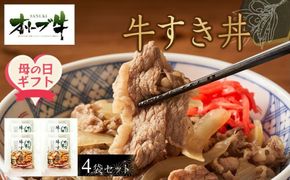 【母の日ギフト】オリーブ牛　牛すき丼4袋セット 372013_HM226