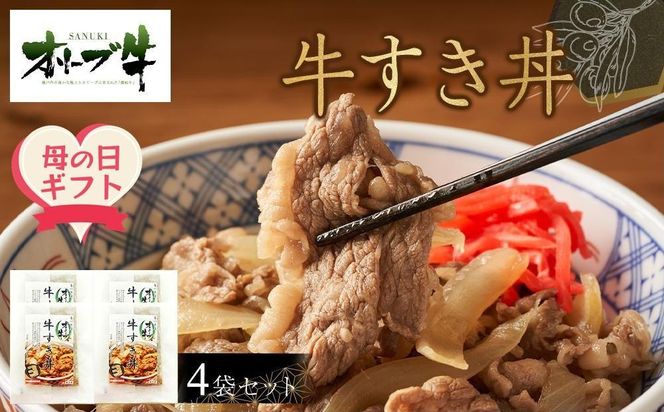 【母の日ギフト】オリーブ牛　牛すき丼4袋セット 372013_HM226