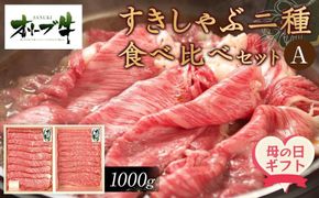 【母の日ギフト】オリーブ牛　すきしゃぶ二種食べ比べセットA　1000g 372013_HM228