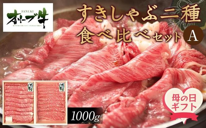 【母の日ギフト】オリーブ牛　すきしゃぶ二種食べ比べセットA　1000g 372013_HM228