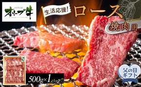 【父の日ギフト】《生活応援》オリーブ牛ロース焼肉用　500g 372013_HM230