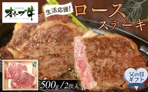 【父の日ギフト】《生活応援》オリーブ牛ロースステーキ　500g(2枚入り) 372013_HM231