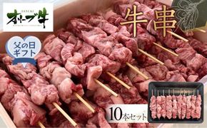 【父の日ギフト】オリーブ牛　牛串　10本セット 372013_HM232