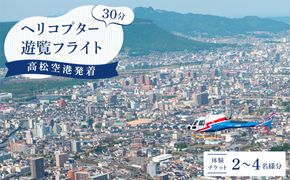 高松空港発着ヘリコプター３０分遊覧フライト 372013_HN002