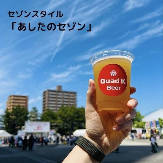 香川県産クラフトビール「Quad K Beer」 あしたのセゾン 計6本 372013_HZ001
