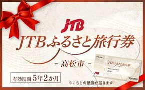 【高松市】JTBふるさと旅行券（紙券）900,000円分 372013_JDS03