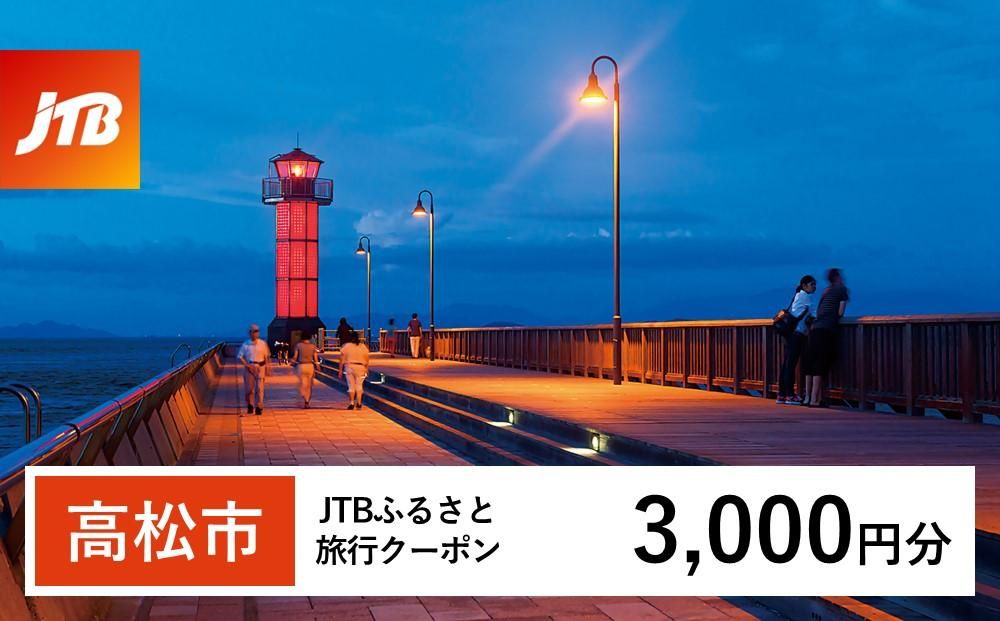 [高松市]JTBふるさと旅行クーポン(Eメール発行)(3,000円分) 372013_JTBW003T