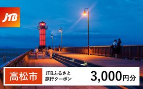 【高松市】JTBふるさと旅行クーポン（3,000円分）有効期間3年（Eメール発行）｜旅行 トラベル 予約 国内旅行 JTB 宿泊 観光 体験 旅行券 宿泊券 旅行予約 温泉 ホテル 旅館 チケット 子供 子連れ カップル 家族 人気 おすすめ 旅行クーポン 店頭 オンライン ネット予約 電話 有効期間3年 372013_JTBW003T