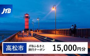 【高松市】JTBふるさと旅行クーポン（15,000円分）有効期間3年（Eメール発行）｜旅行 トラベル 予約 国内旅行 JTB 宿泊 観光 体験 旅行券 宿泊券 旅行予約 温泉 ホテル 旅館 チケット 子供 子連れ カップル 家族 人気 おすすめ 旅行クーポン 店頭 オンライン ネット予約 電話 有効期間3年 372013_JTBW015T