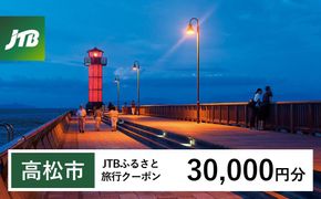 【高松市】JTBふるさと旅行クーポン（30,000円分）有効期間3年（Eメール発行）｜旅行 トラベル 予約 国内旅行 JTB 宿泊 観光 体験 旅行券 宿泊券 旅行予約 温泉 ホテル 旅館 チケット 子供 子連れ カップル 家族 人気 おすすめ 旅行クーポン 店頭 オンライン ネット予約 電話 有効期間3年 372013_JTBW030T
