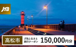 【高松市】JTBふるさと旅行クーポン（150,000円分）有効期間3年（Eメール発行）｜旅行 トラベル 予約 国内旅行 JTB 宿泊 観光 体験 旅行券 宿泊券 旅行予約 温泉 ホテル 旅館 チケット 子供 子連れ カップル 家族 人気 おすすめ 旅行クーポン 店頭 オンライン ネット予約 電話 有効期間3年 372013_JTBW150T